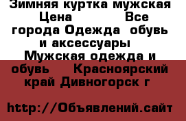 Зимняя куртка мужская › Цена ­ 5 000 - Все города Одежда, обувь и аксессуары » Мужская одежда и обувь   . Красноярский край,Дивногорск г.